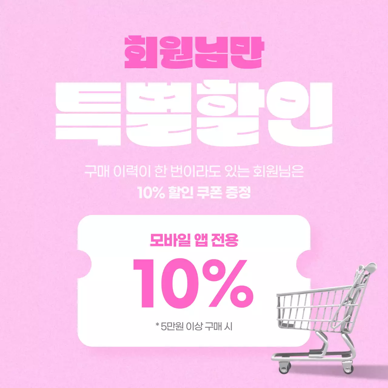 핑크색의 심플한 쿠폰 할인 홍보