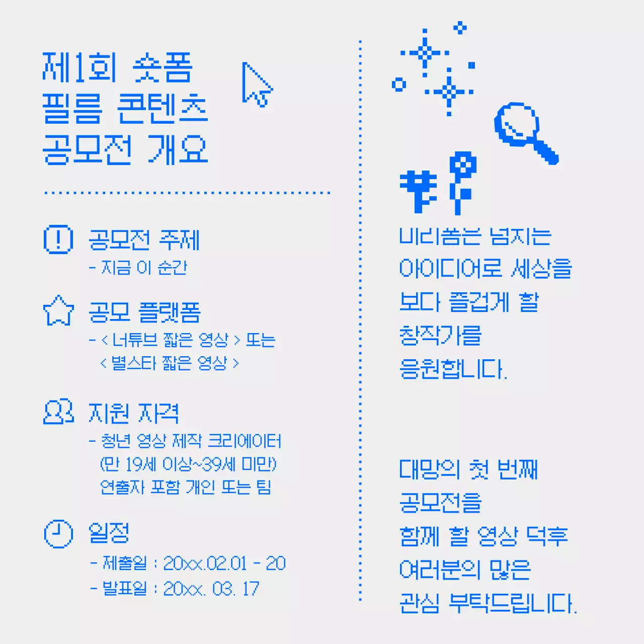 하늘색 배경의 레트로한 픽셀아트 숏폼 콘텐츠 공모