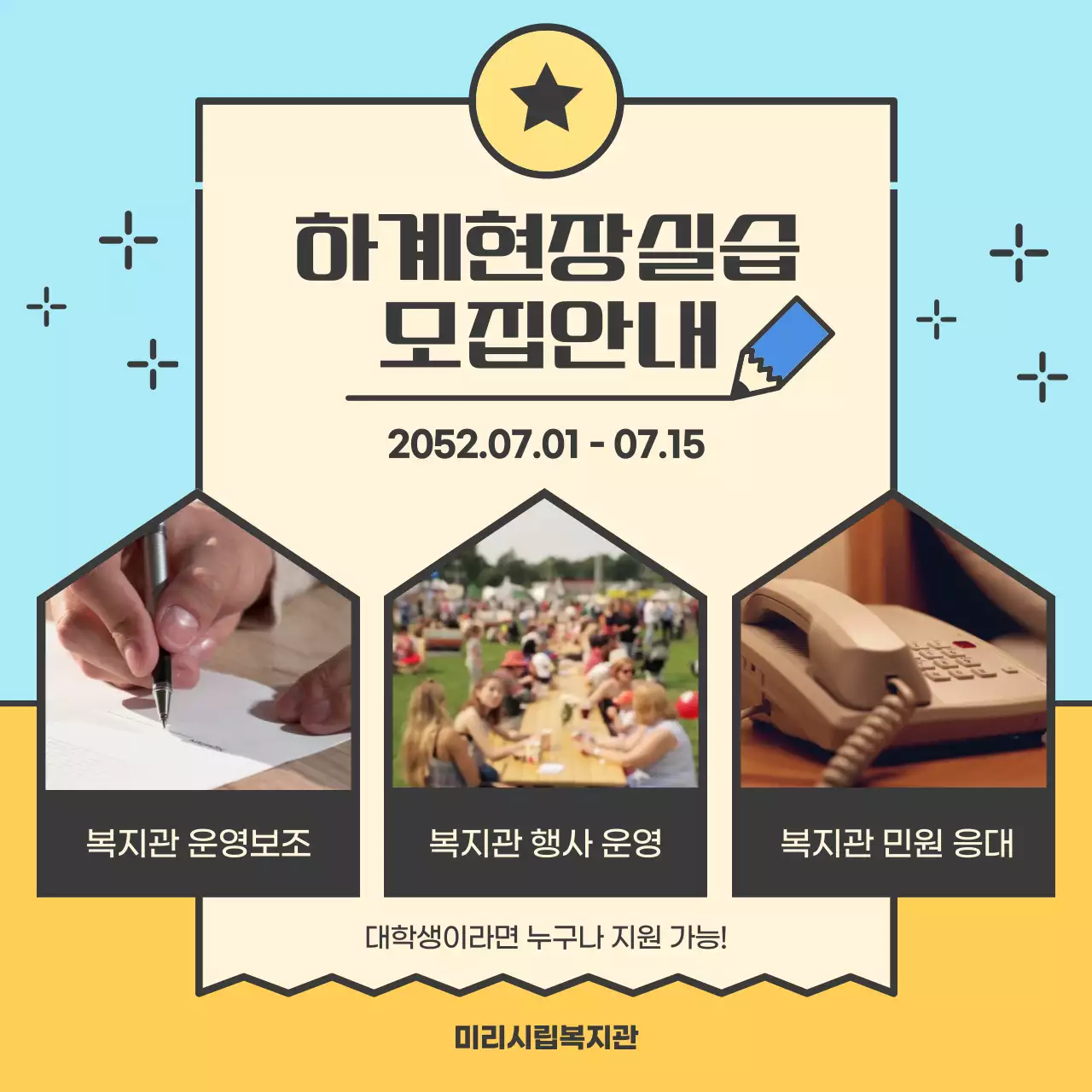 하늘색과 노란색의 귀여운 여름 현장 실습생 모집