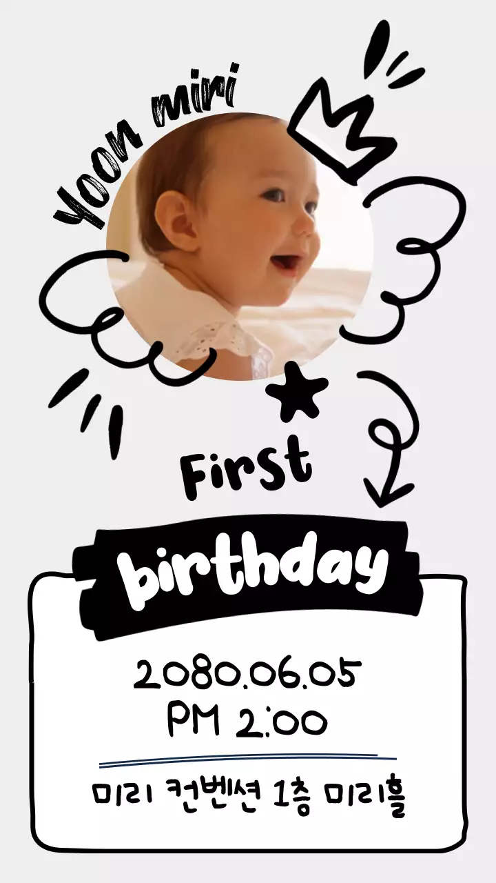 드로잉 컨셉의 흑백 돌잔치 초대장