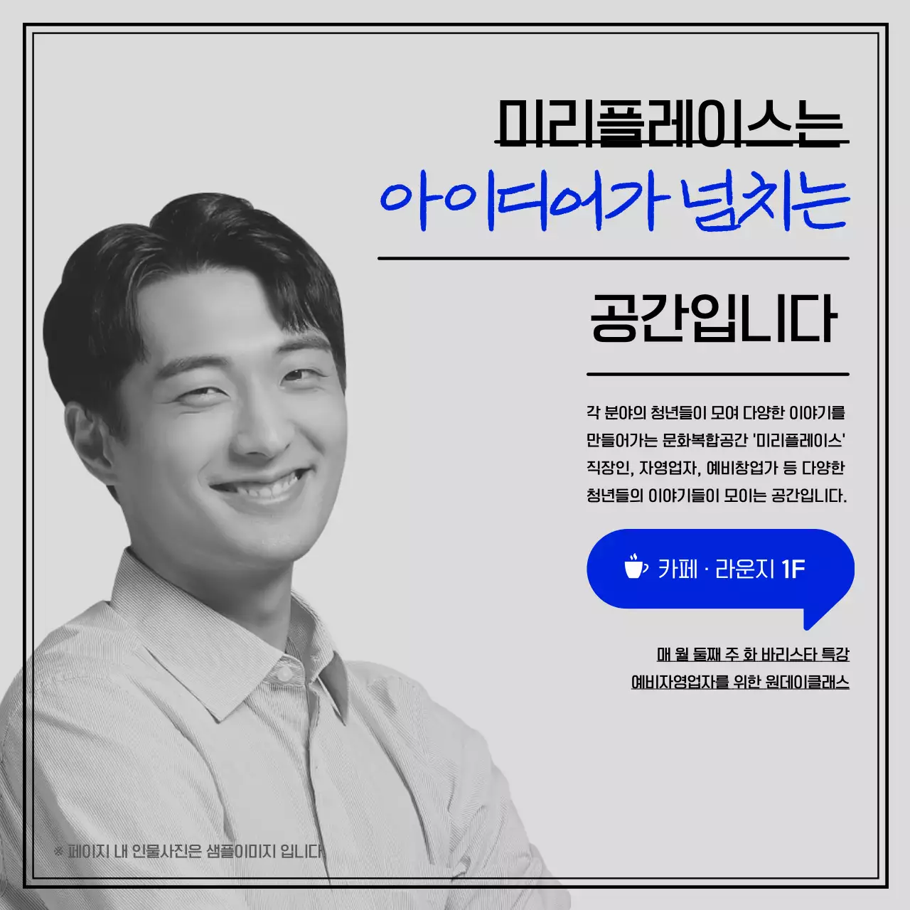 파란색의 청년이미지를 강조한 미리스토어 공간소개