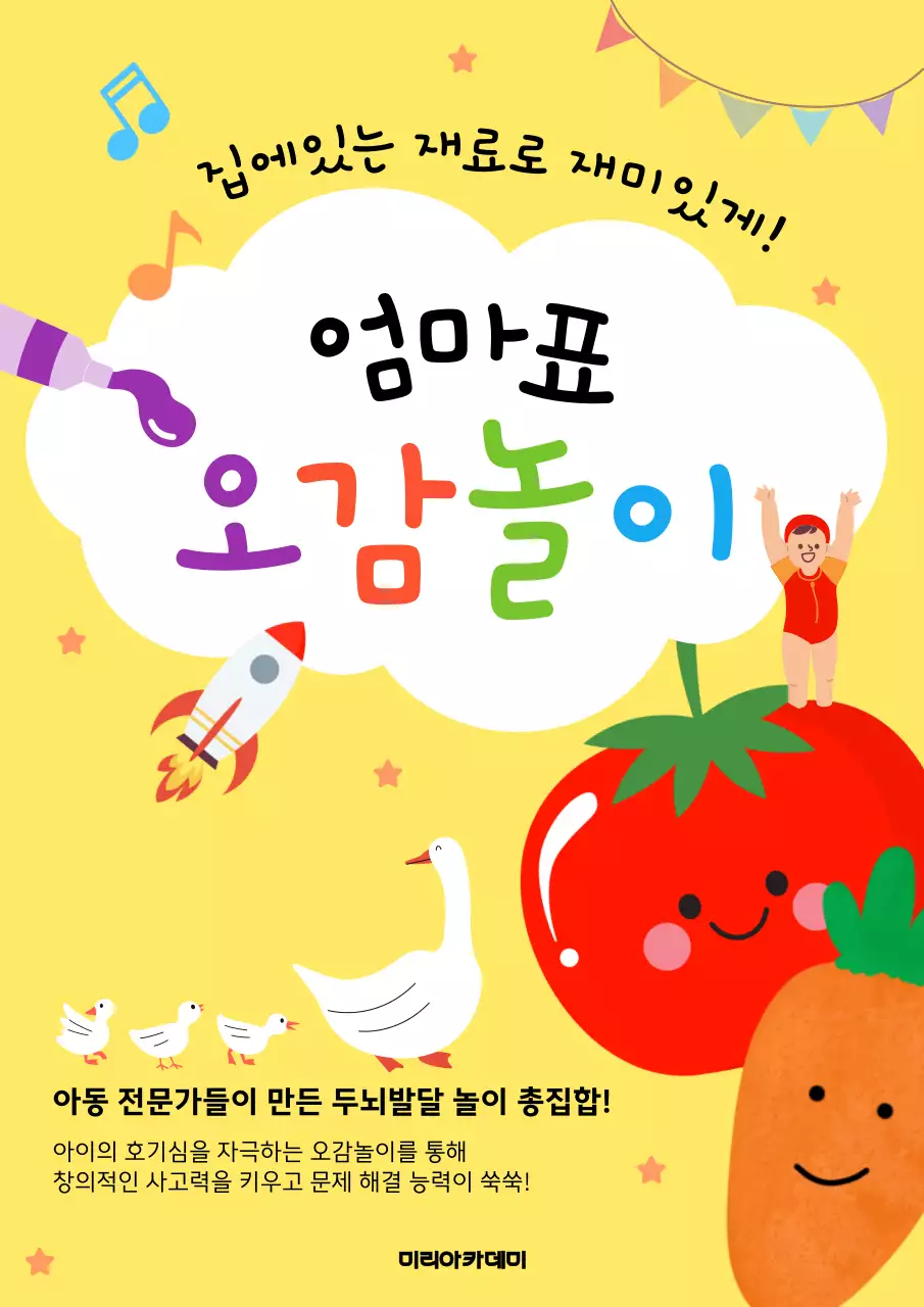 노랑과 무지개색의 아기자기한 어린이 오감놀이 책 표지