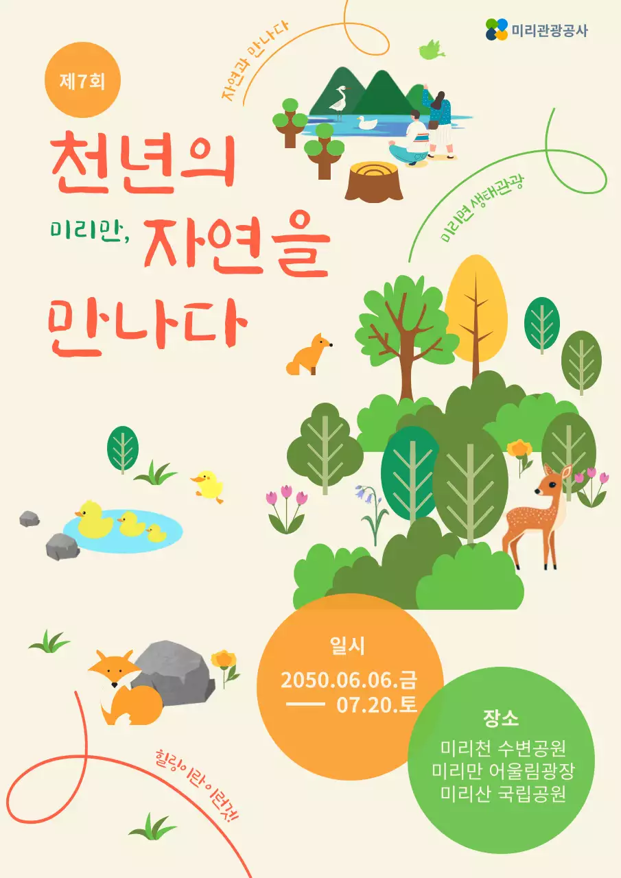 주황색과 초록색 포인트 컬러에 귀여운 일러스트로 자연을 표현한 행사