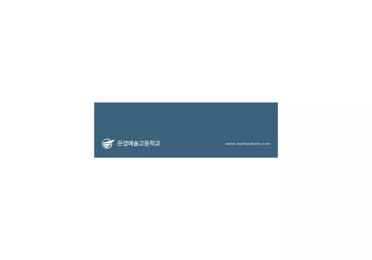 진한 파란색의 텍스트로 이루어진 심플한 컨셉의 예술 고등학교 홍보용