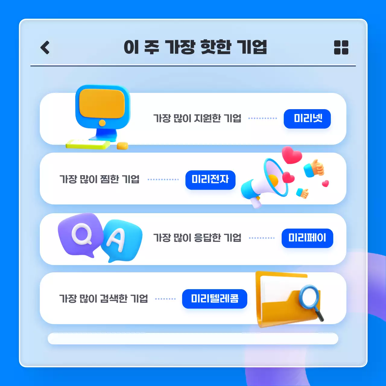 파란색의 3D 글래스모피즘 어플 컨셉의 IT기업 추천채용 리스트 