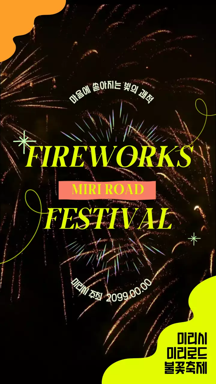 형광 글씨가 포인트인 톡톡튀는 불꽃놀이 홍보