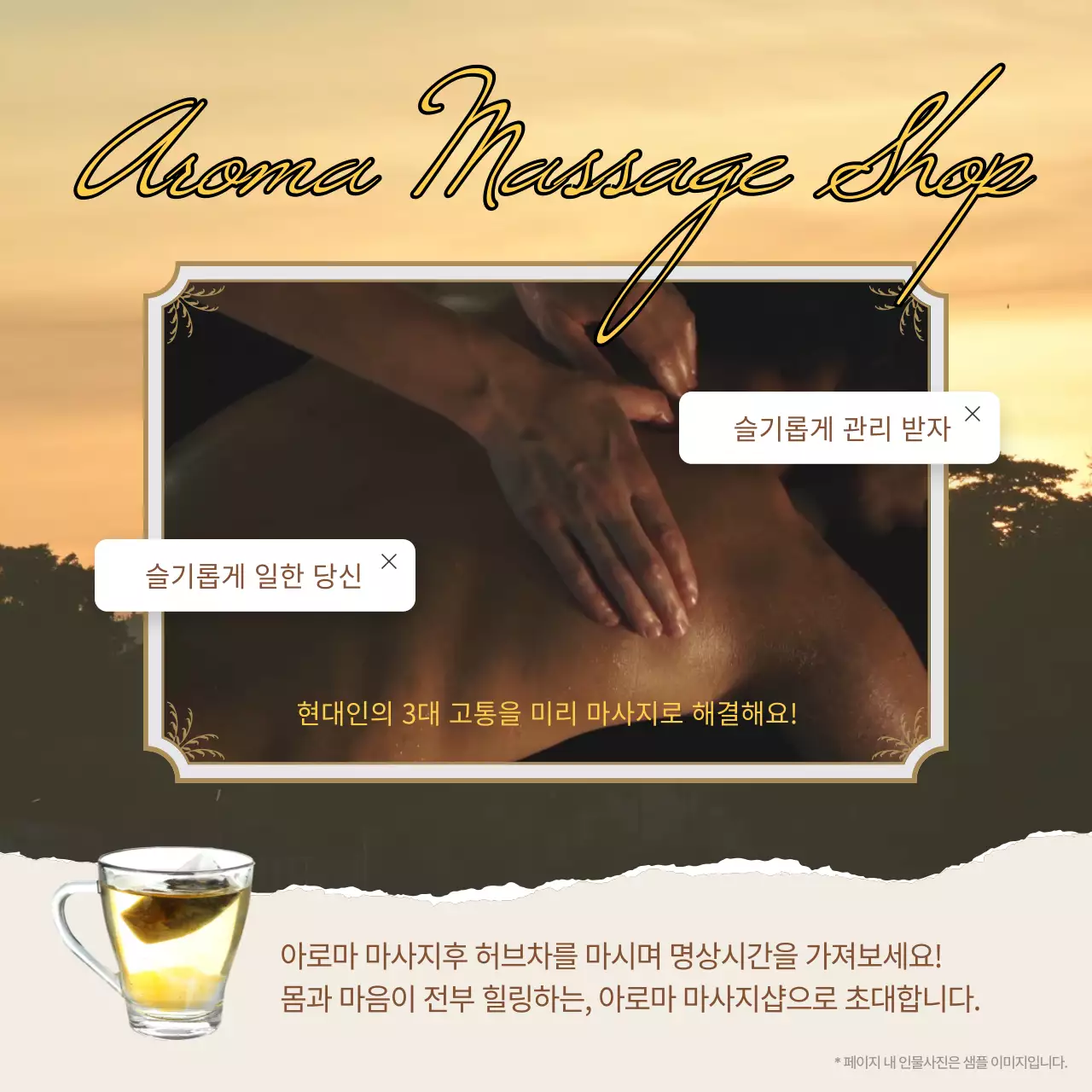 브라운 테마 노을이 지는 자연배경에 미리 아로마 마사지샵 