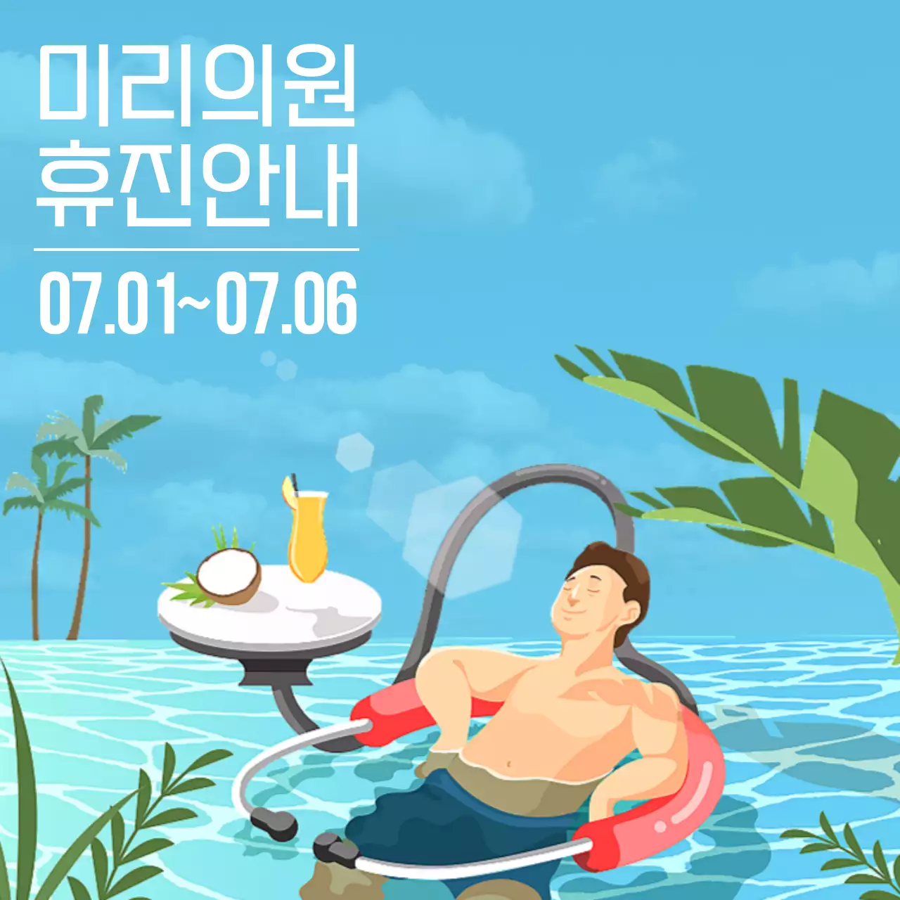 하늘색의 미니멀한 여름휴가 휴진안내 공지