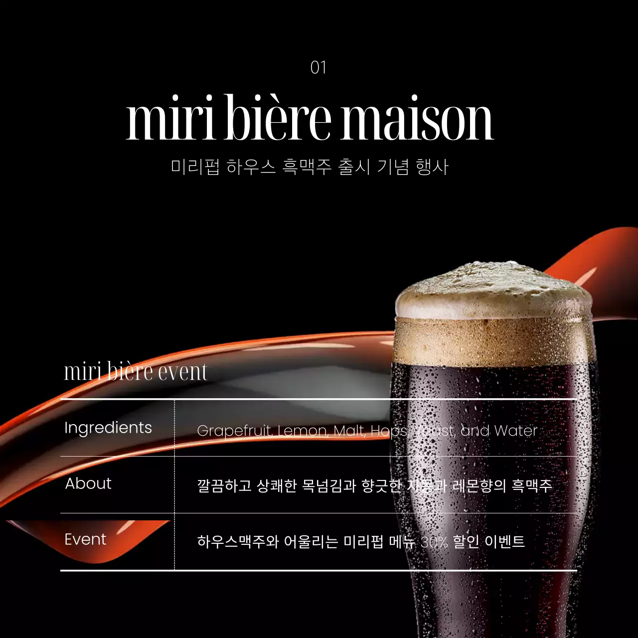 검정색과 주황색의 고급스럽고 깔끔한 표가 들어간 맥주 출시 기념 행사