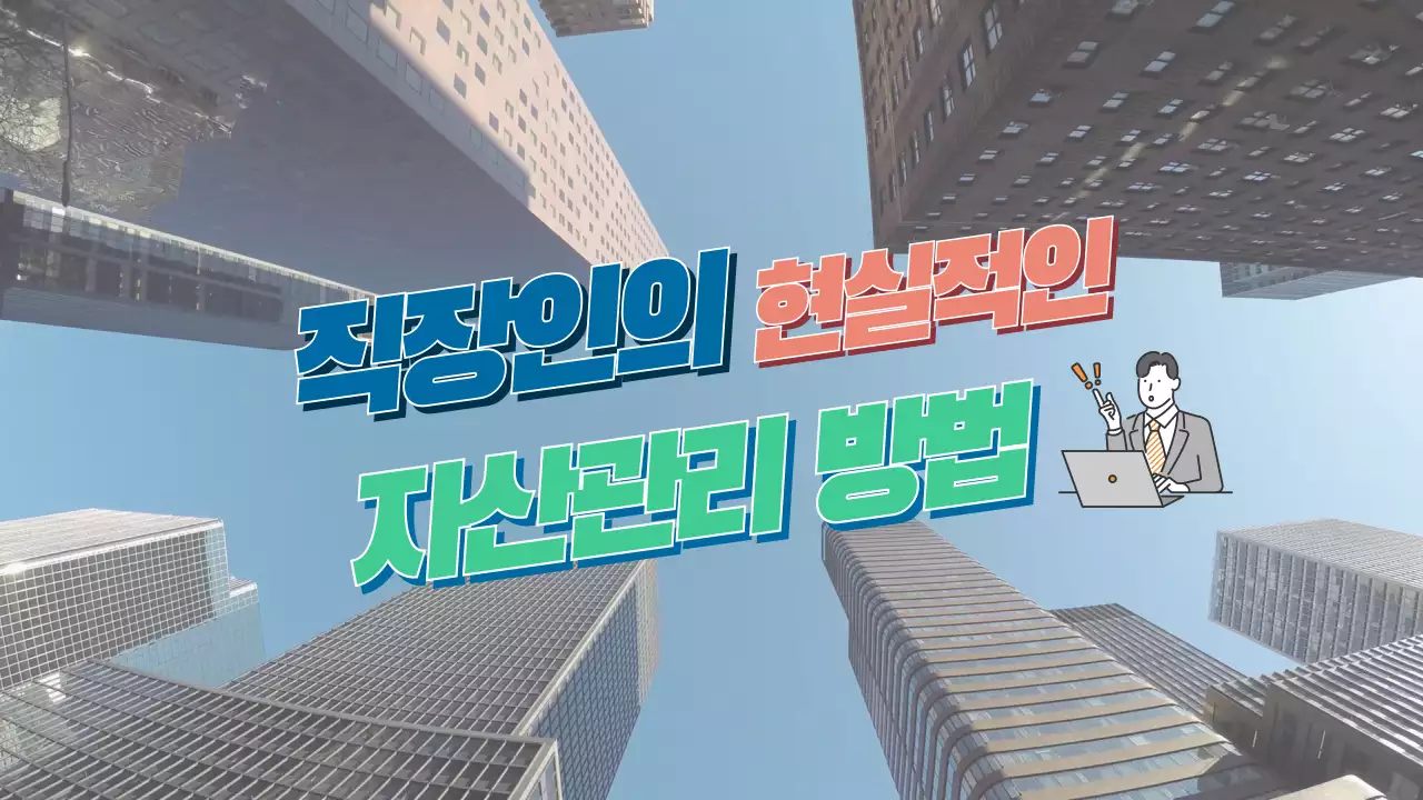 파란색의 건물보이는 자산관리 방법 동영상