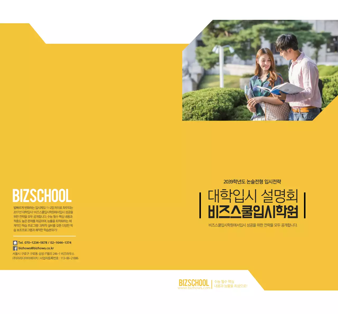 노란색과 검정색 대입 설명회 학원