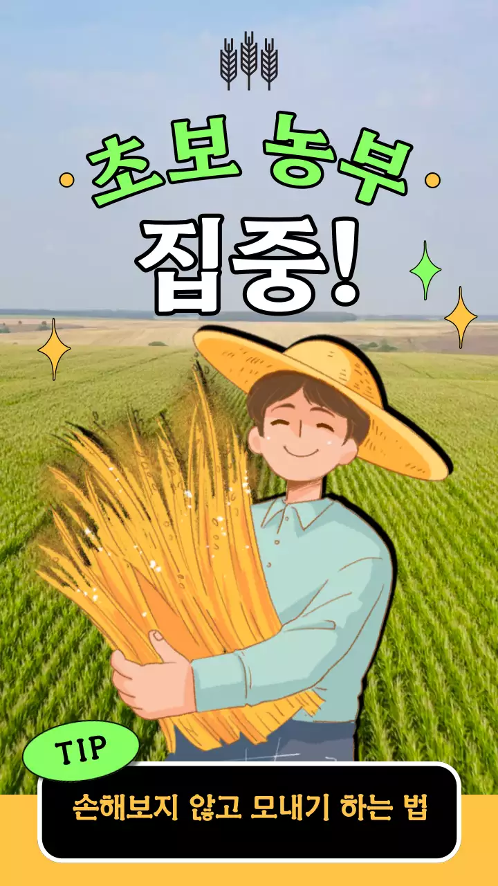 노란색 초록색의 귀여운 농부 캐릭터 모내기