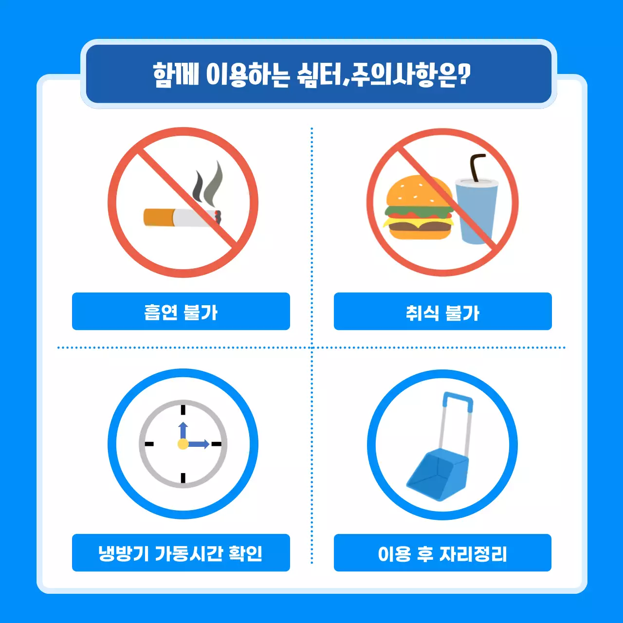 파란색의 깔끔한 일러스트 컨셉의 무더위쉼터 운영안내