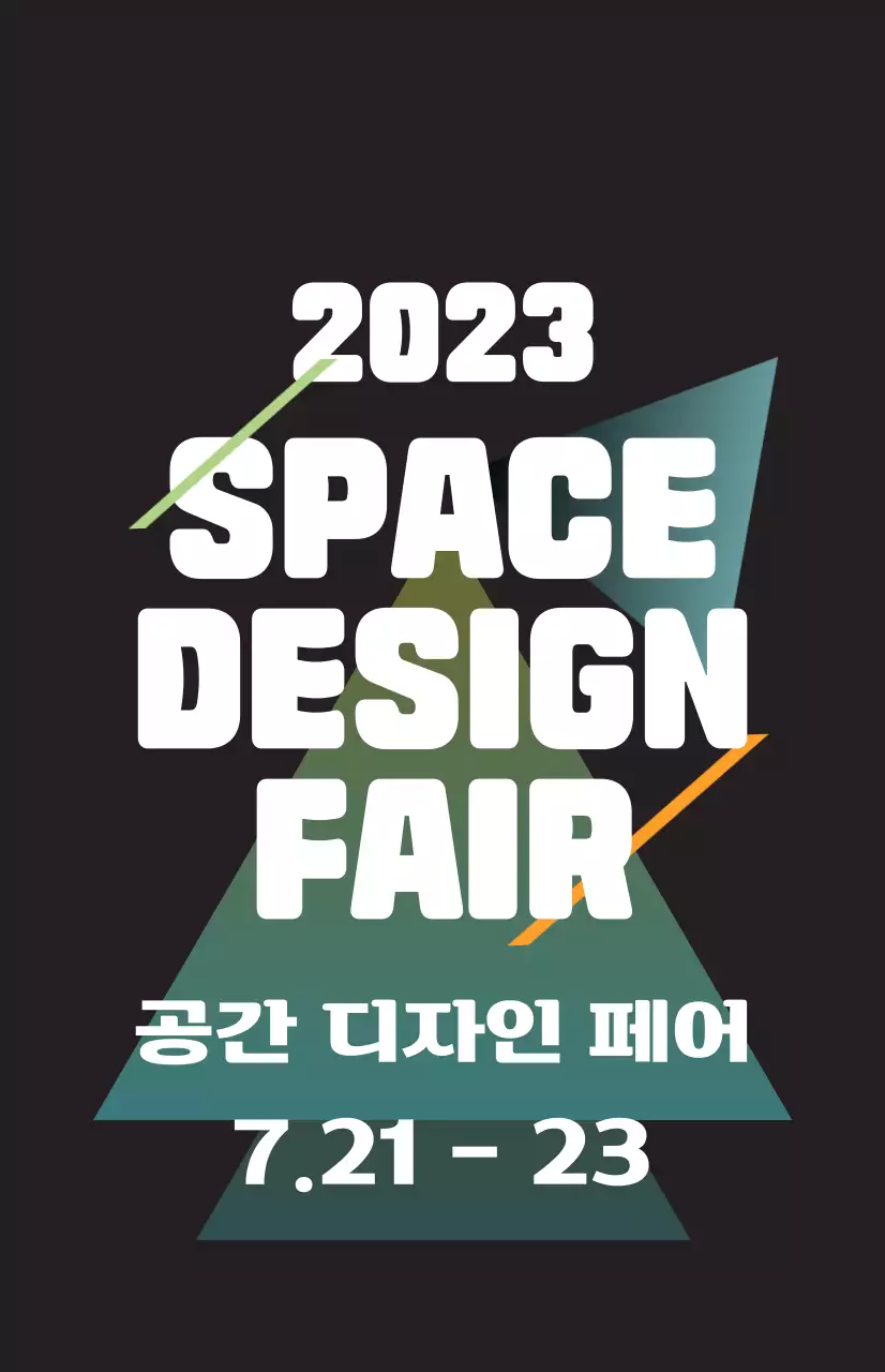 다양한 색상의 도형 일러스트와 텍스트로 이루어진 공간디자인 페어 홍보
