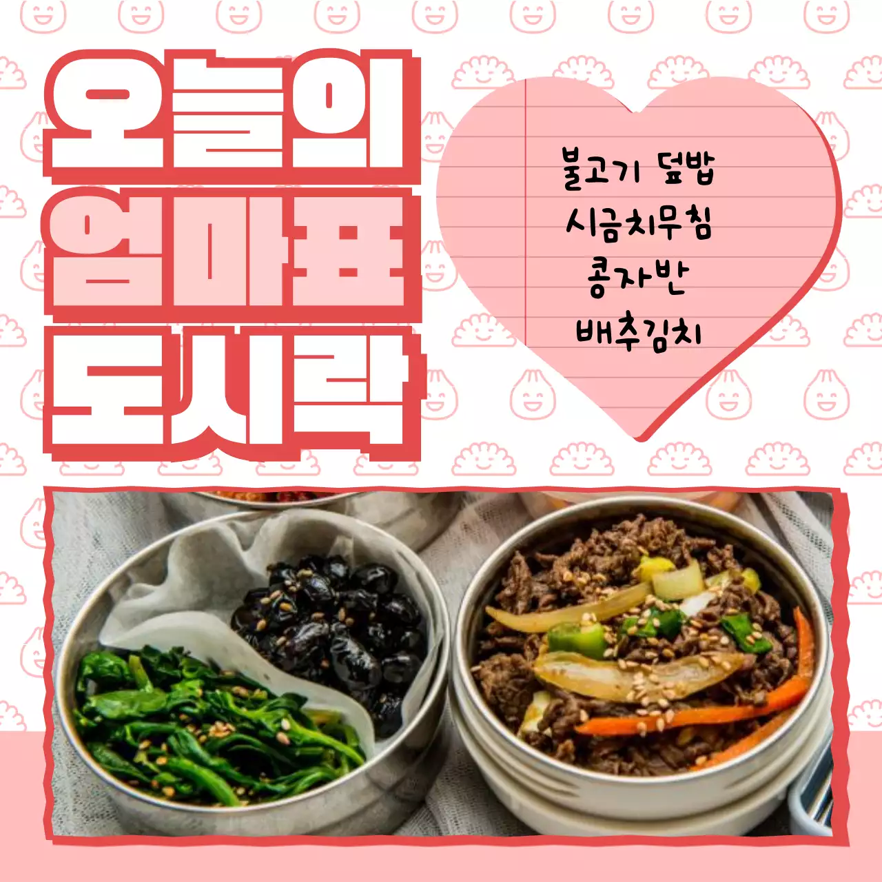 핑크색과 흰색의 아기자기한 도시락 식단 안내 게시글