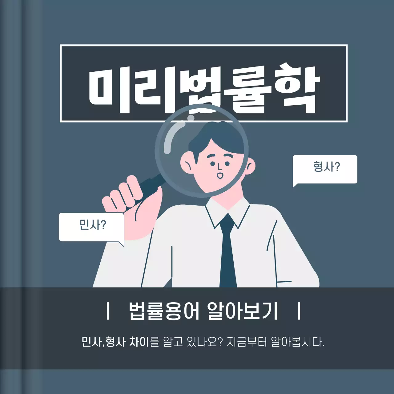 남색 컬러의 책 컨셉 법률용어 설명서