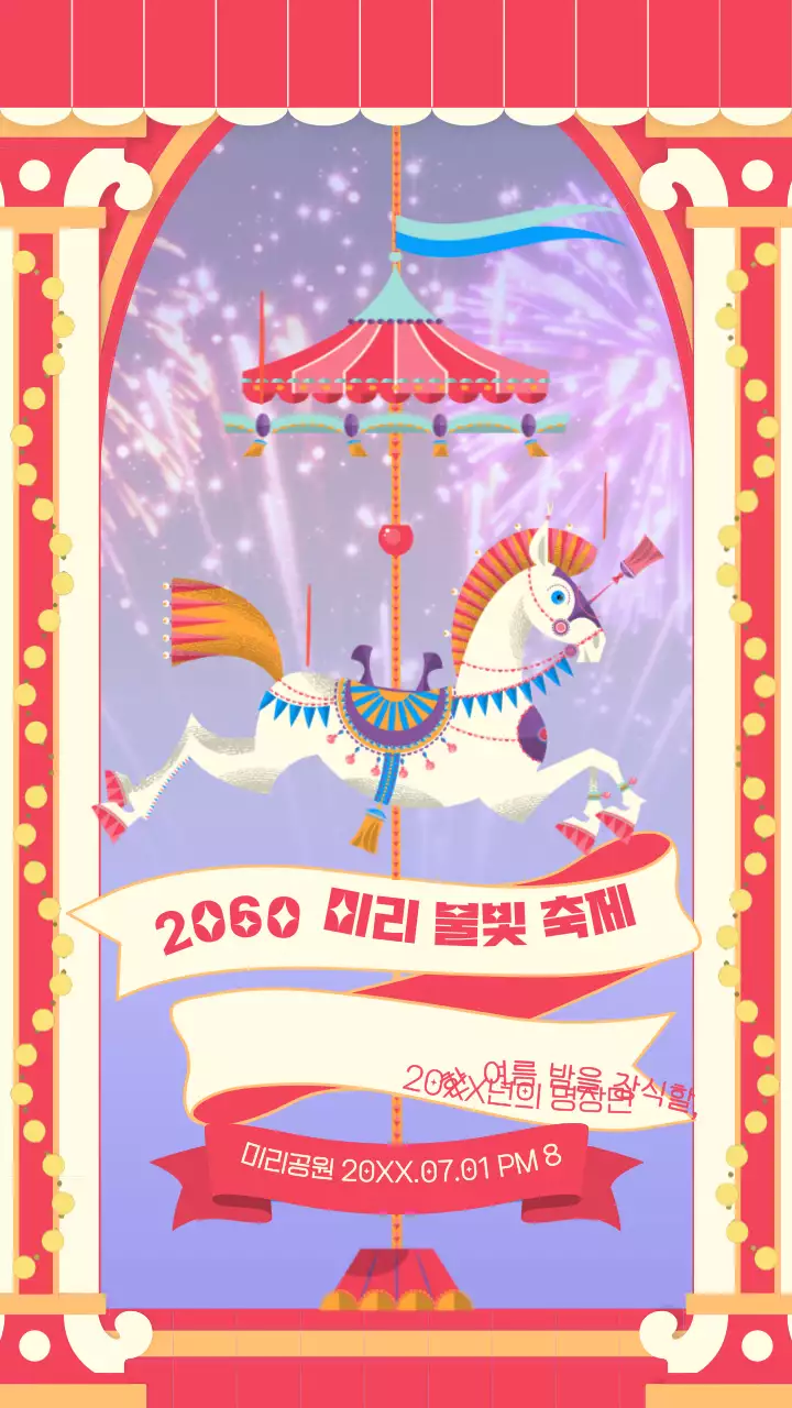 빨간색과 베이지색의 놀이동산 컨셉의 불꽃축제 홍보