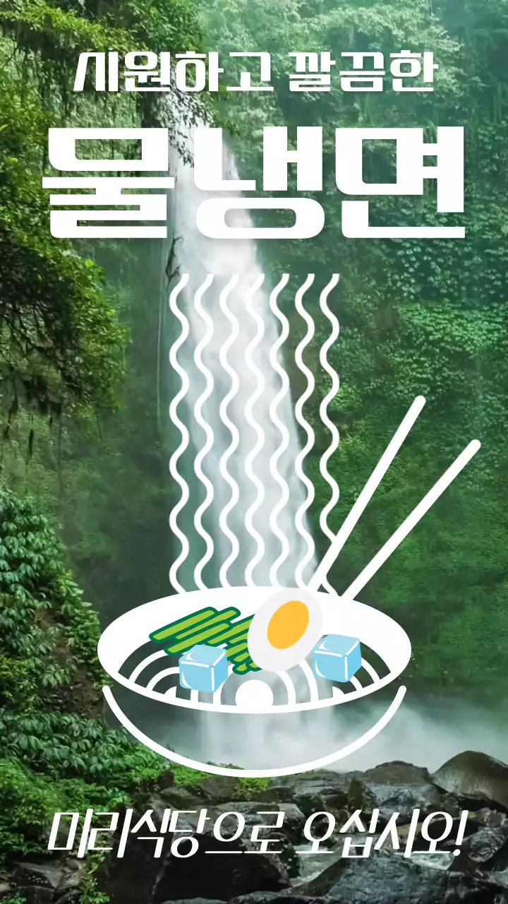초록색 시원한 폭포배경의 물냉면 여름메뉴 홍보