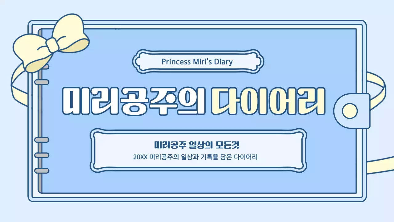 하늘색과 초록색의 귀여운 다이어리 컨셉 프레젠테이션 키트