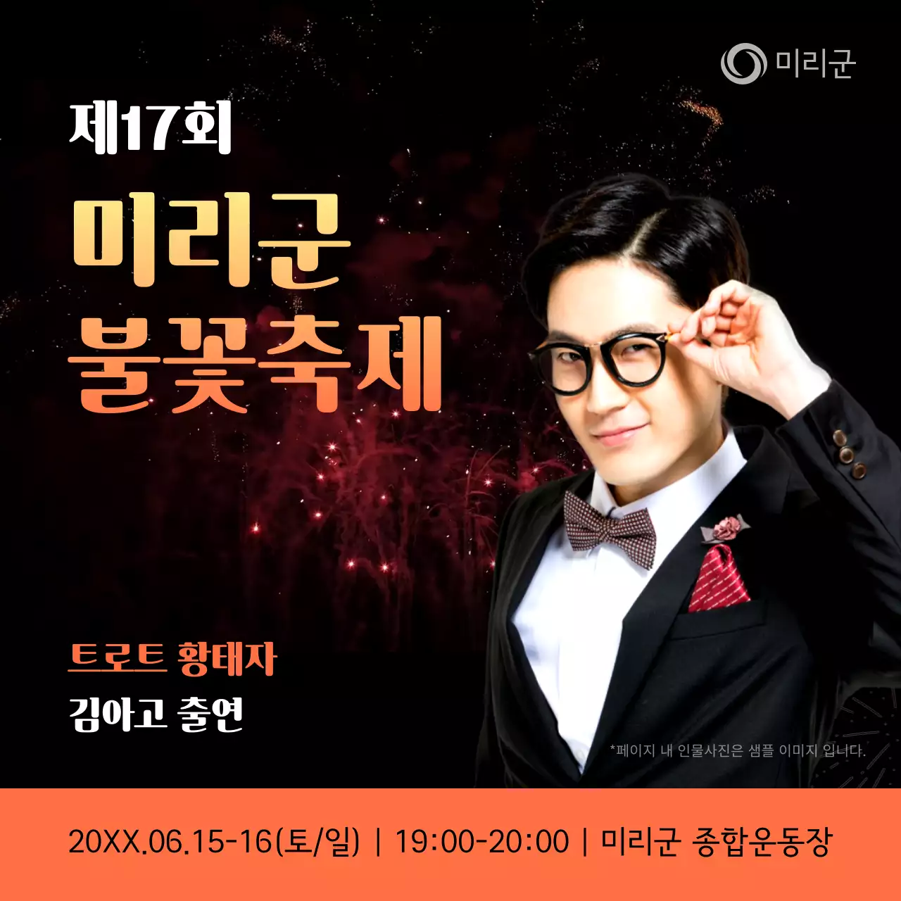 검정색 배경과 화려한 폭죽이 터지는 초대가수 공연 홍보물