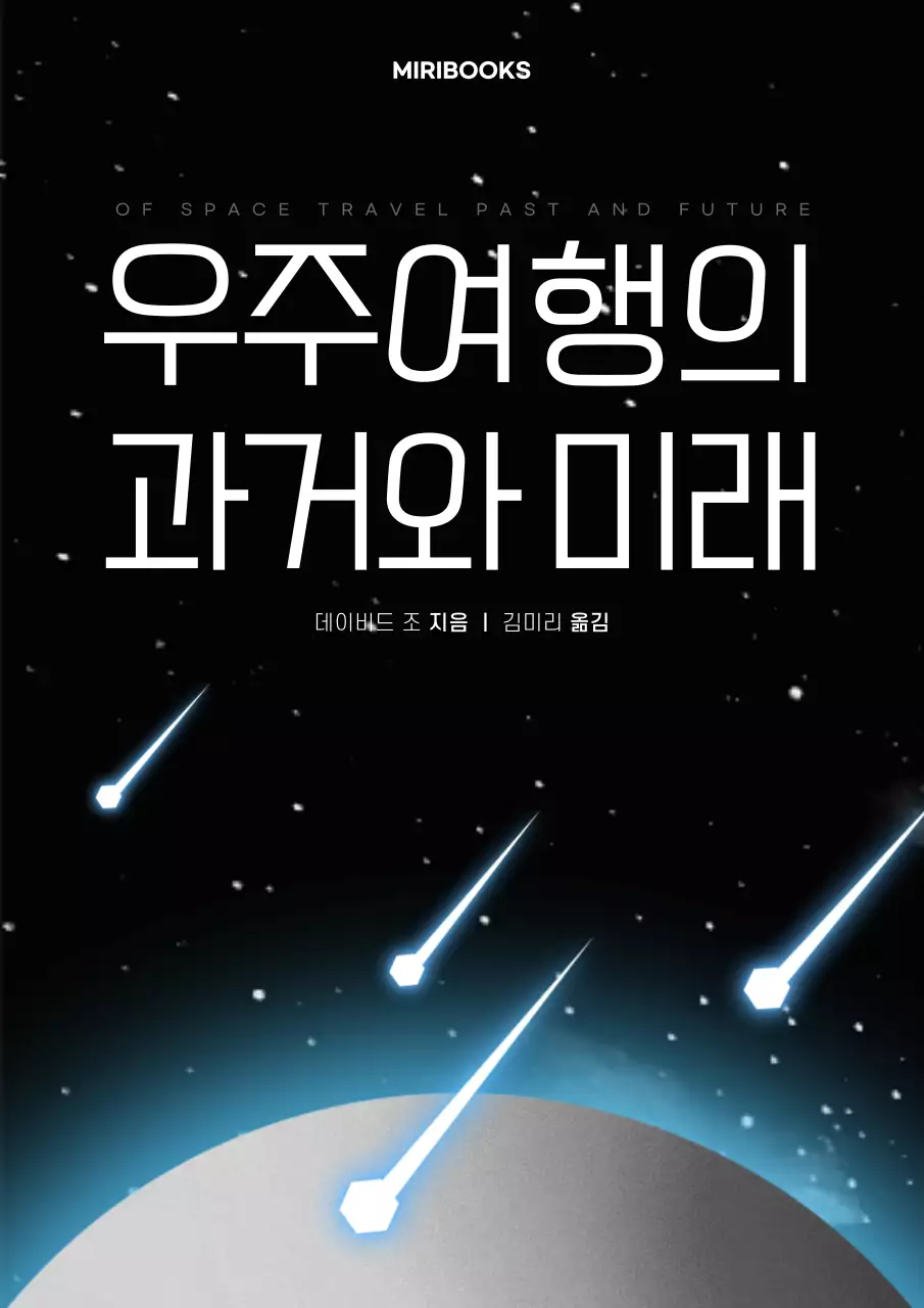 검은색 하늘색의 우주여행 인문학