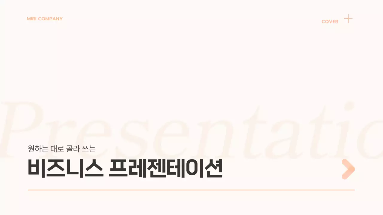 주황색과 베이지색의 심플한 비즈니스 기획서