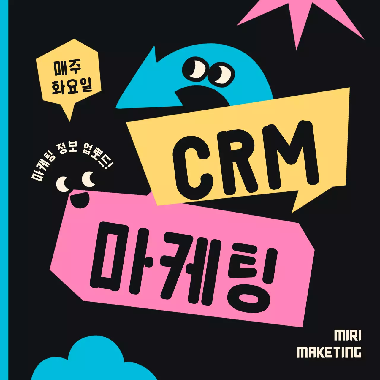 검정 배경의 컬러풀한 말풍선 포인트 CRM마케팅 설명
