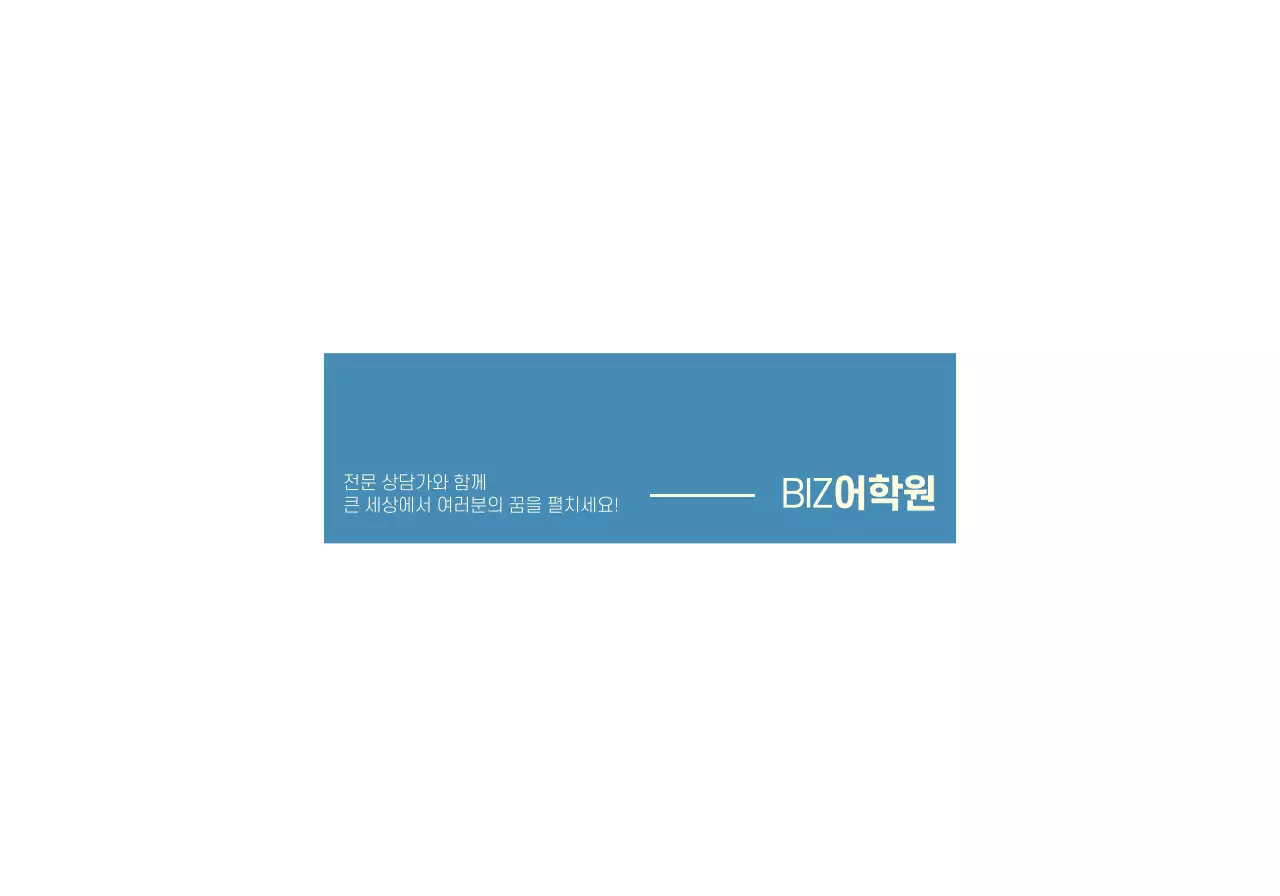 파란색과 노란색의 외국 풍경 사진이 있는 어학원 홍보용