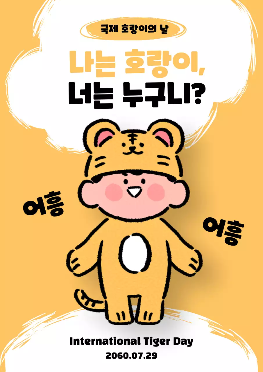 노란색 귀여운 꼬마 호랑이의 국제 호랑이 날 홍보