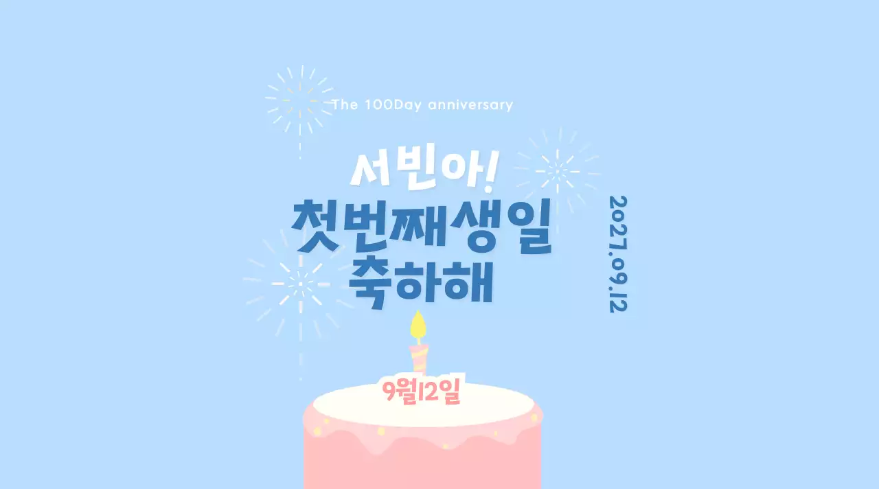 파스텔 컬러의 백일기념 돌잔치 사진 프레임