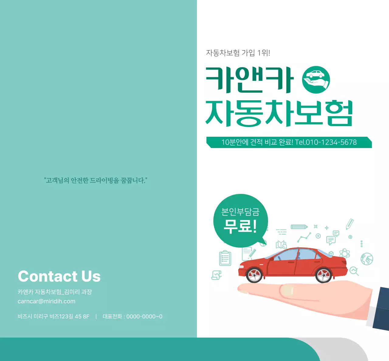 청록색과 흰색의 자동차 사진과 픽토그램이 들어가 있는 자동차 보험 홍보용