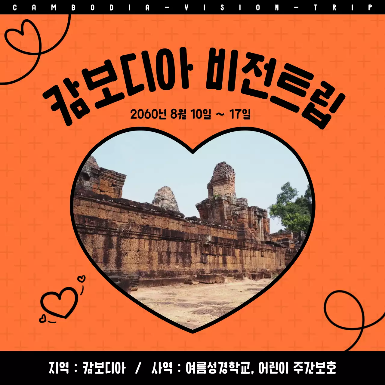 주황색의 하트컨셉의 교회 여름 선교 홍보