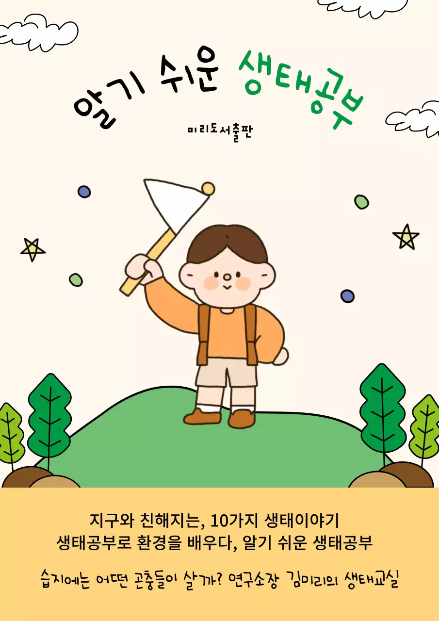 베이지 아이보리 배경에 귀여운 일러스트 알기쉬운 생태공부