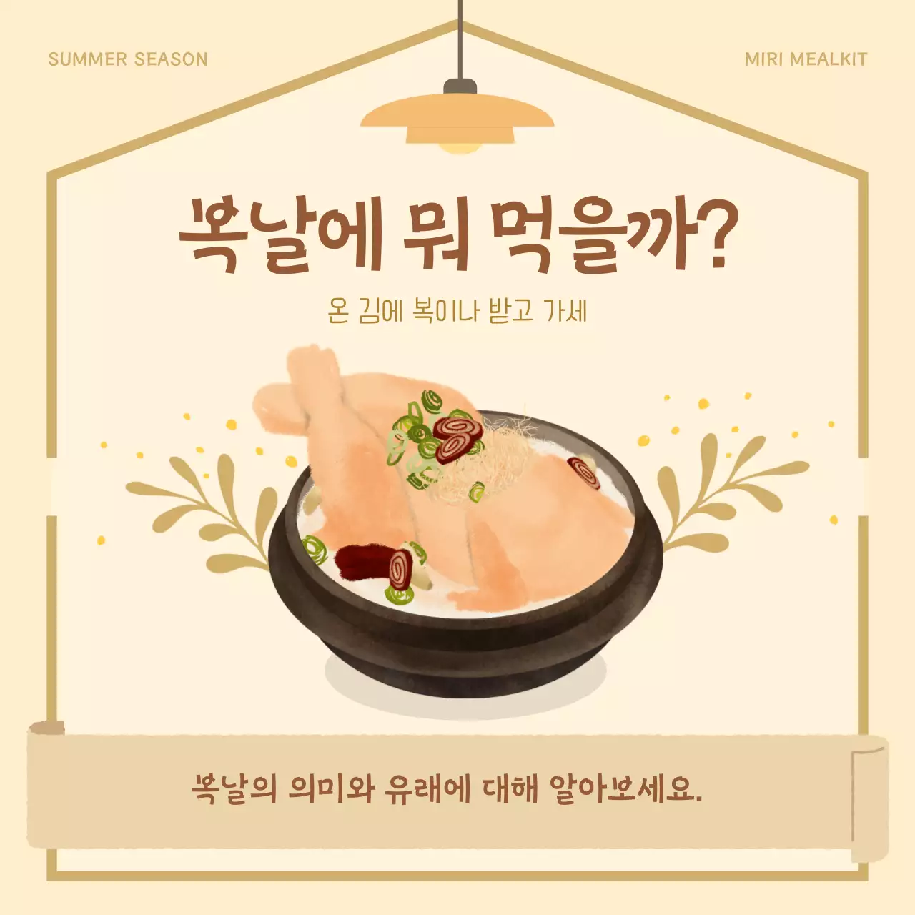 베이지색과 노란색의 서정적인 복날과 삼계탕