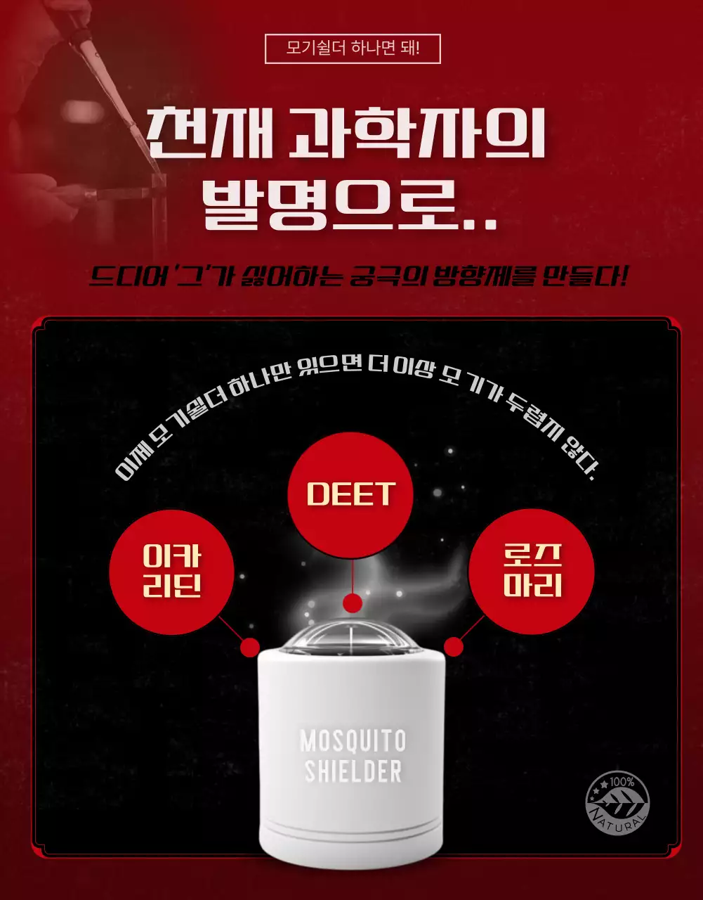 블랙과 레드의 재난 영화 포스터 느낌의 모기퇴치 제품 홍보