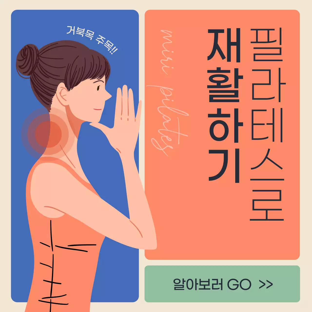 파랑과 주황색의 거북목 필라테스 재활 정보