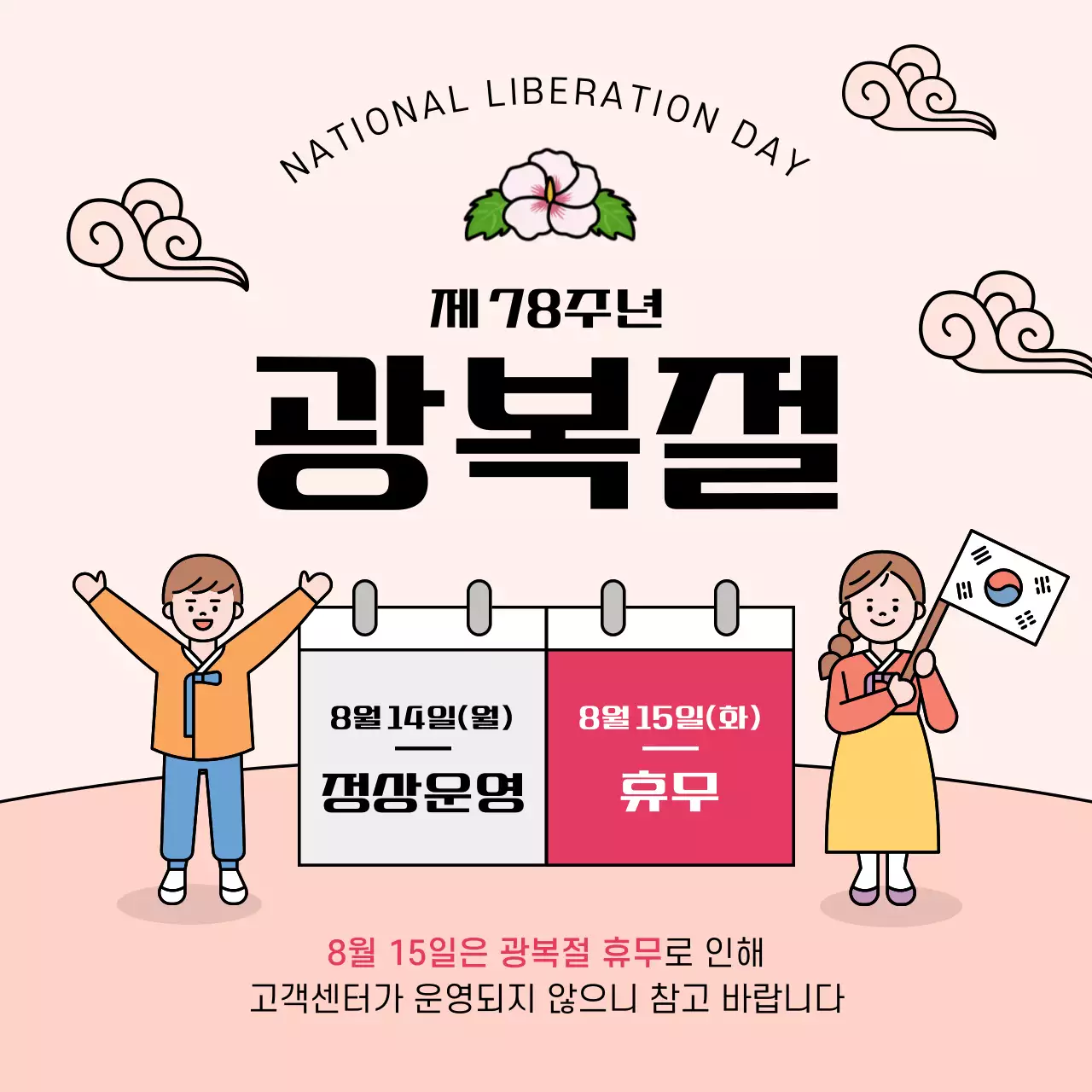 분홍색 귀엽고 깔끔한 컨셉의 광복절 달력 휴무 일정 안내