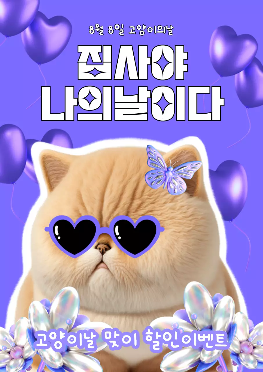 보라색과 흰색의 귀여운 입체적 나비와 고양이 할인 행사 이벤트