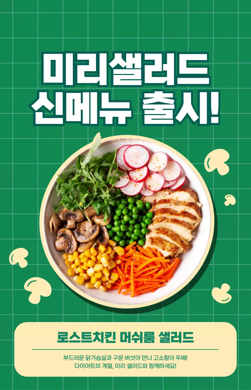 초록색 체크무늬 배경의 샐러드 신메뉴 홍보