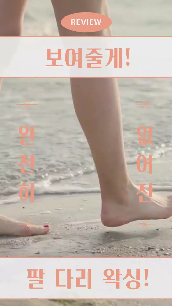 다리 동영상의 연한 핑크색 요소 왁싱 홍보