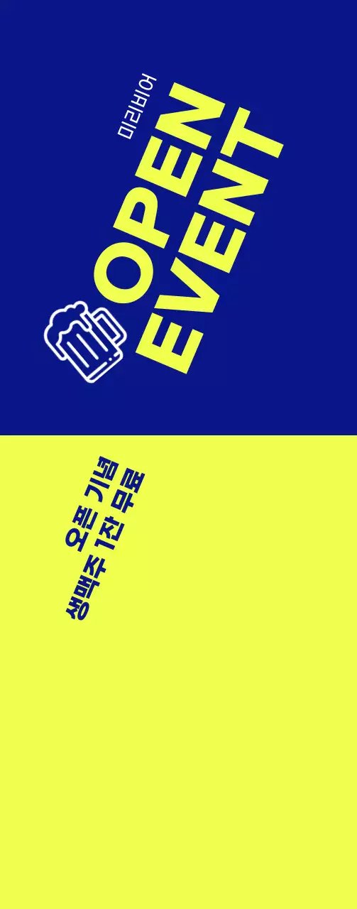 노란색과 파란색의 대비가 강렬한 텍스트 중심의 호프 오픈 이벤트