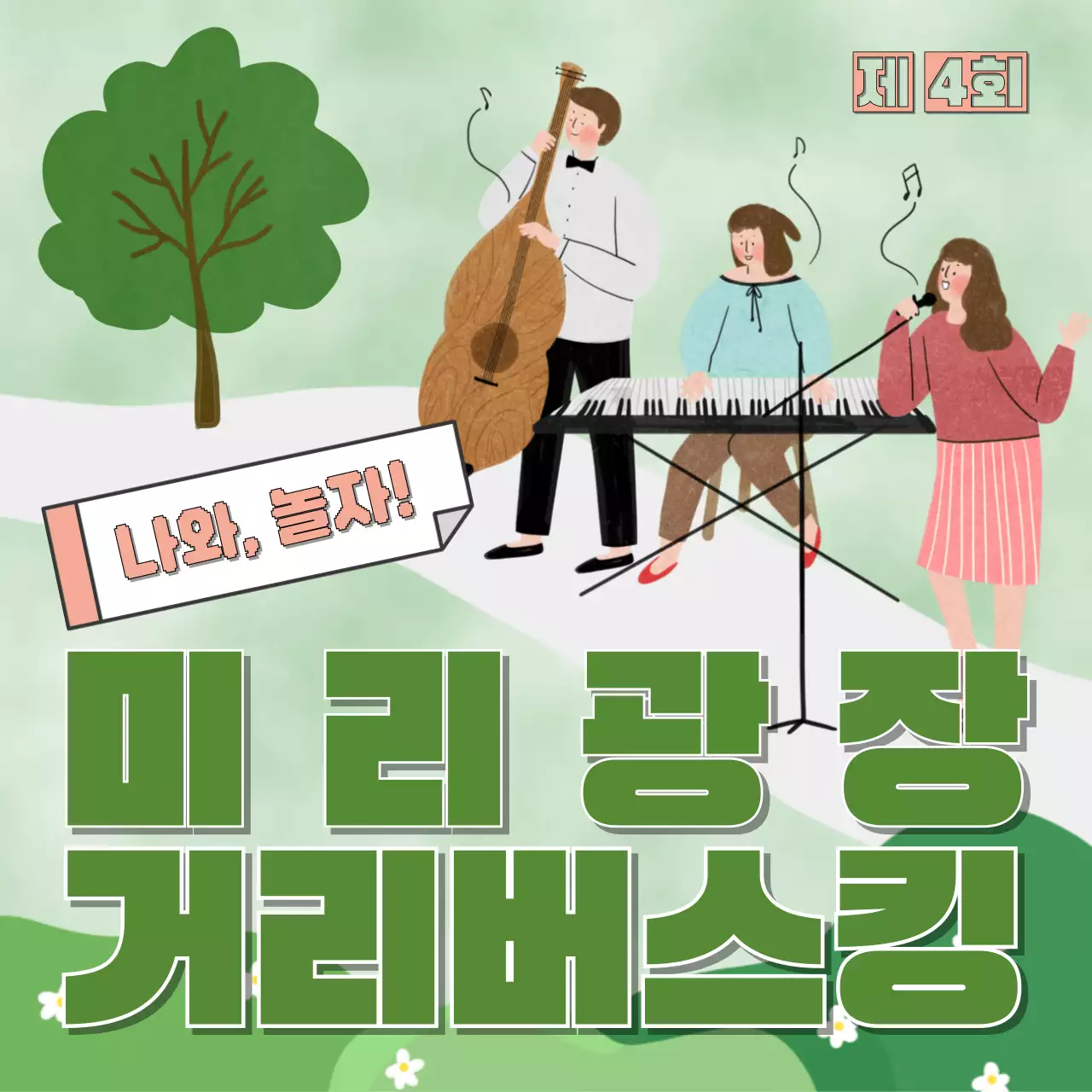 연두색 공원에서 버스킹 이벤트