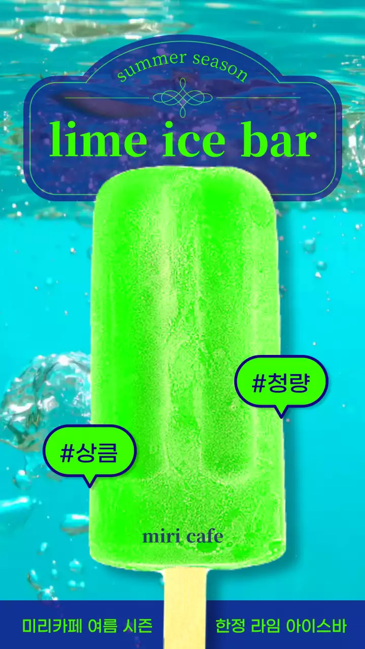 하늘색과 연두색의 청량한 분위기의 아이스크림 홍보