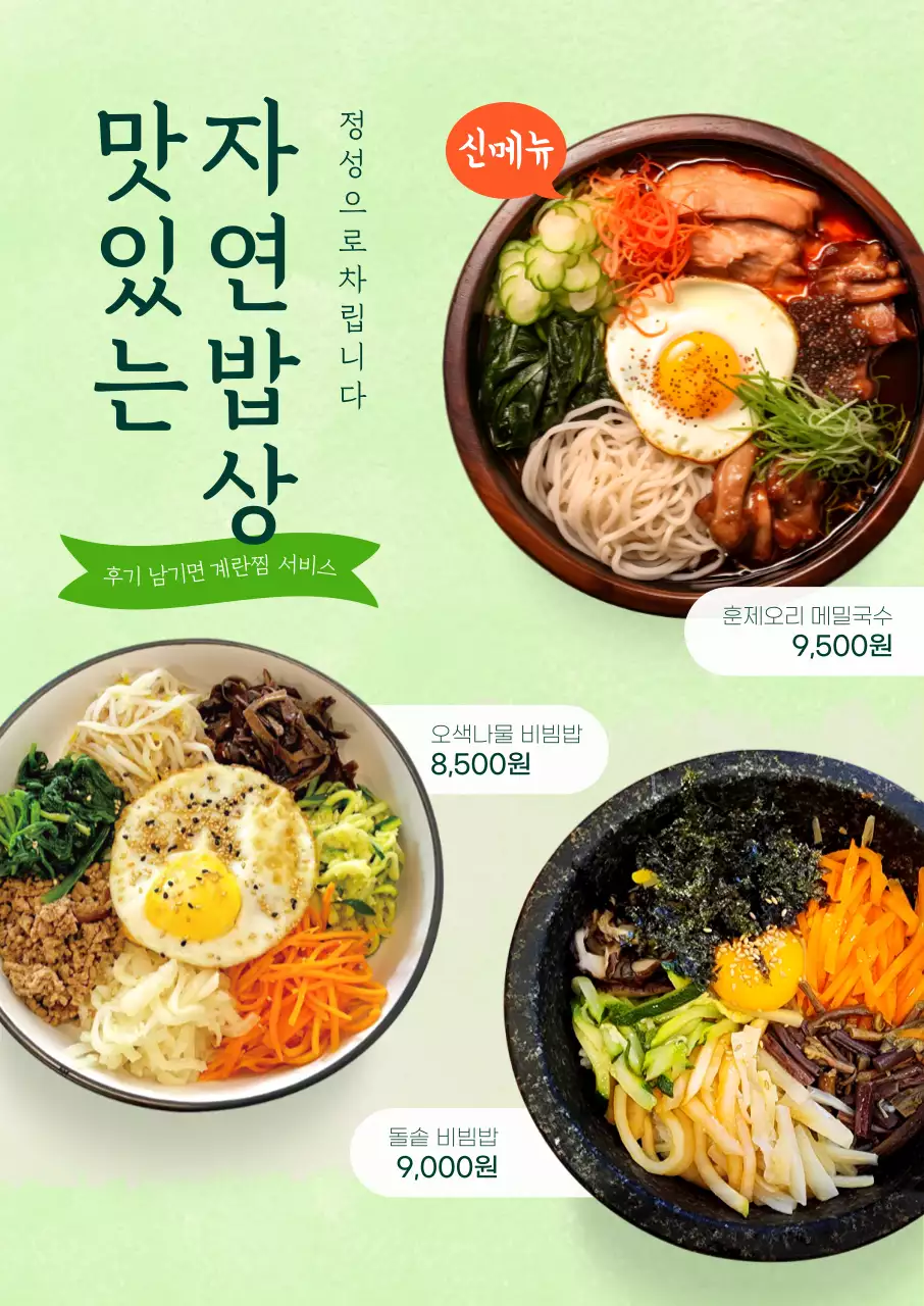 초록색 컬러의 신선한 느낌의 깔끔한 메뉴 소개 포스터 