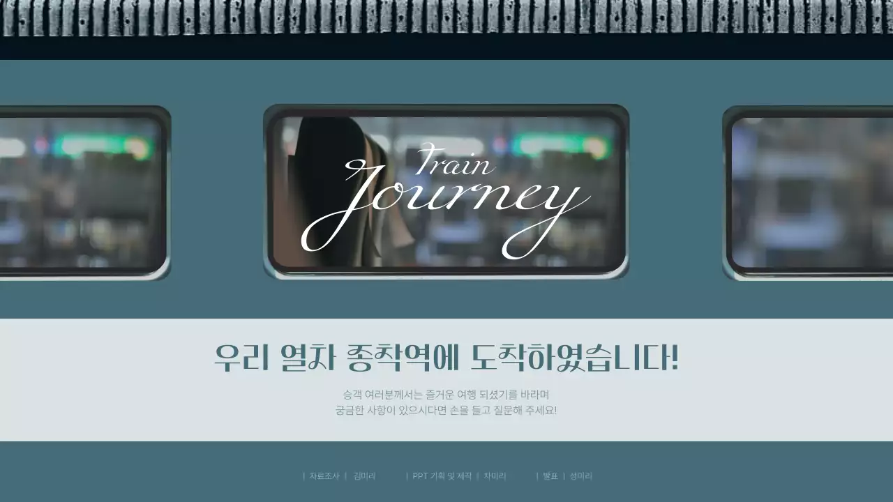 청록색의 기차 이미지를 활용한 차분한 느낌의 기차여행 홍보 제안서