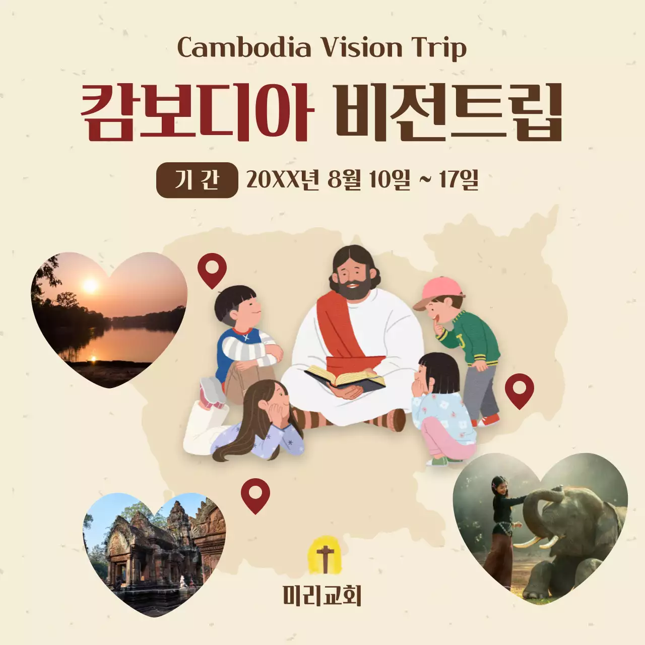 베이지 배경에 예수님과 아이들 일러스트가 있는 따뜻한 느낌의 선교여행