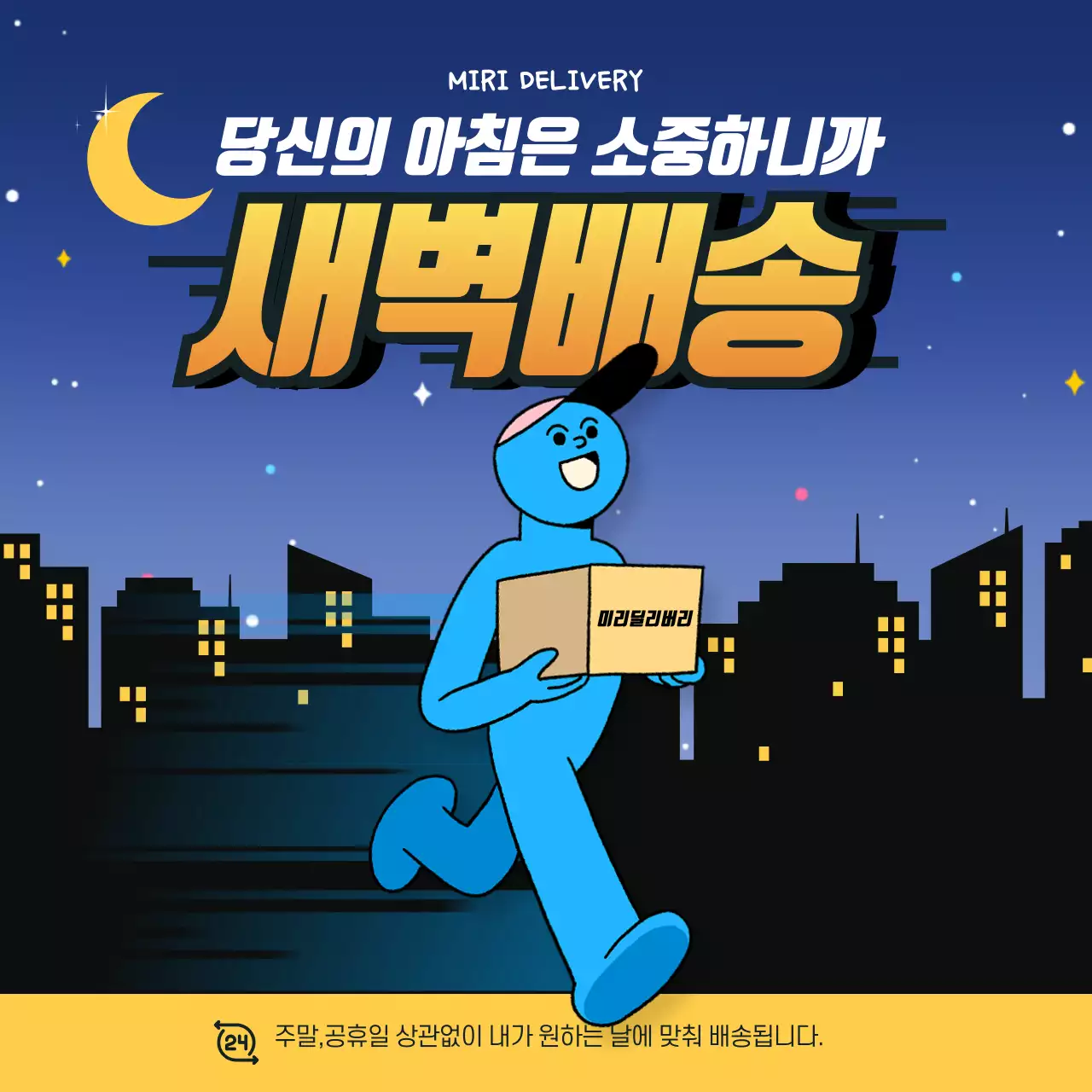 블루캐맄터가 귀여운 새벽 딜리버리 서비스 홍보