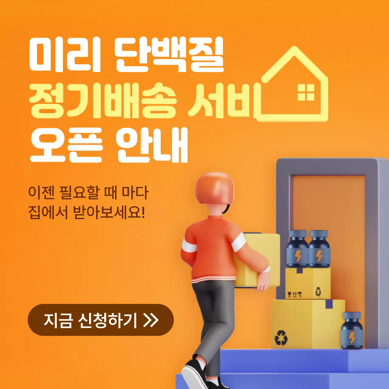 주황색 집 깔끔한 정기배송 홍보물