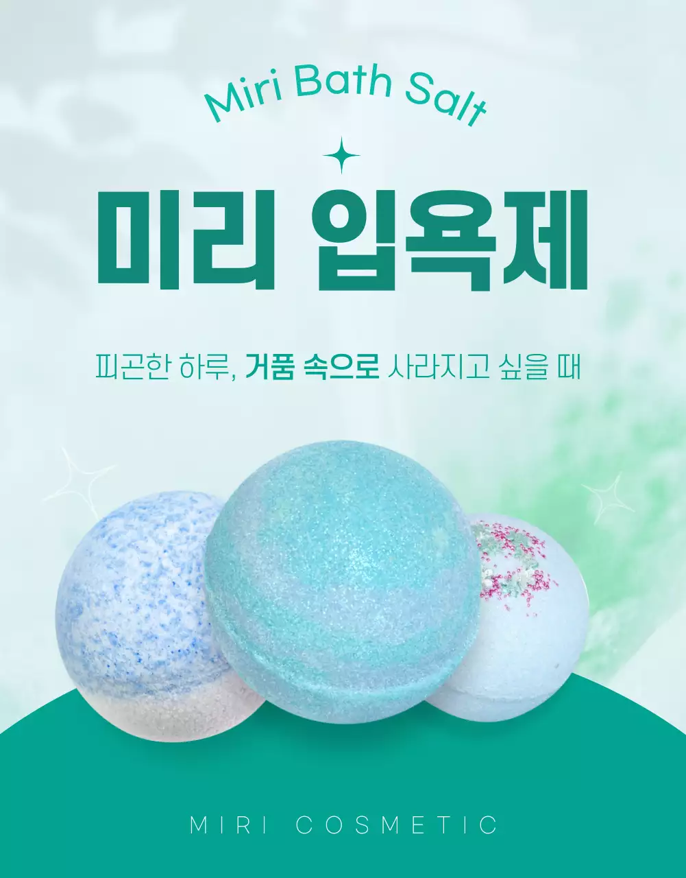 민트색의 심플하고 깔끔한 입욕제 상사페이지