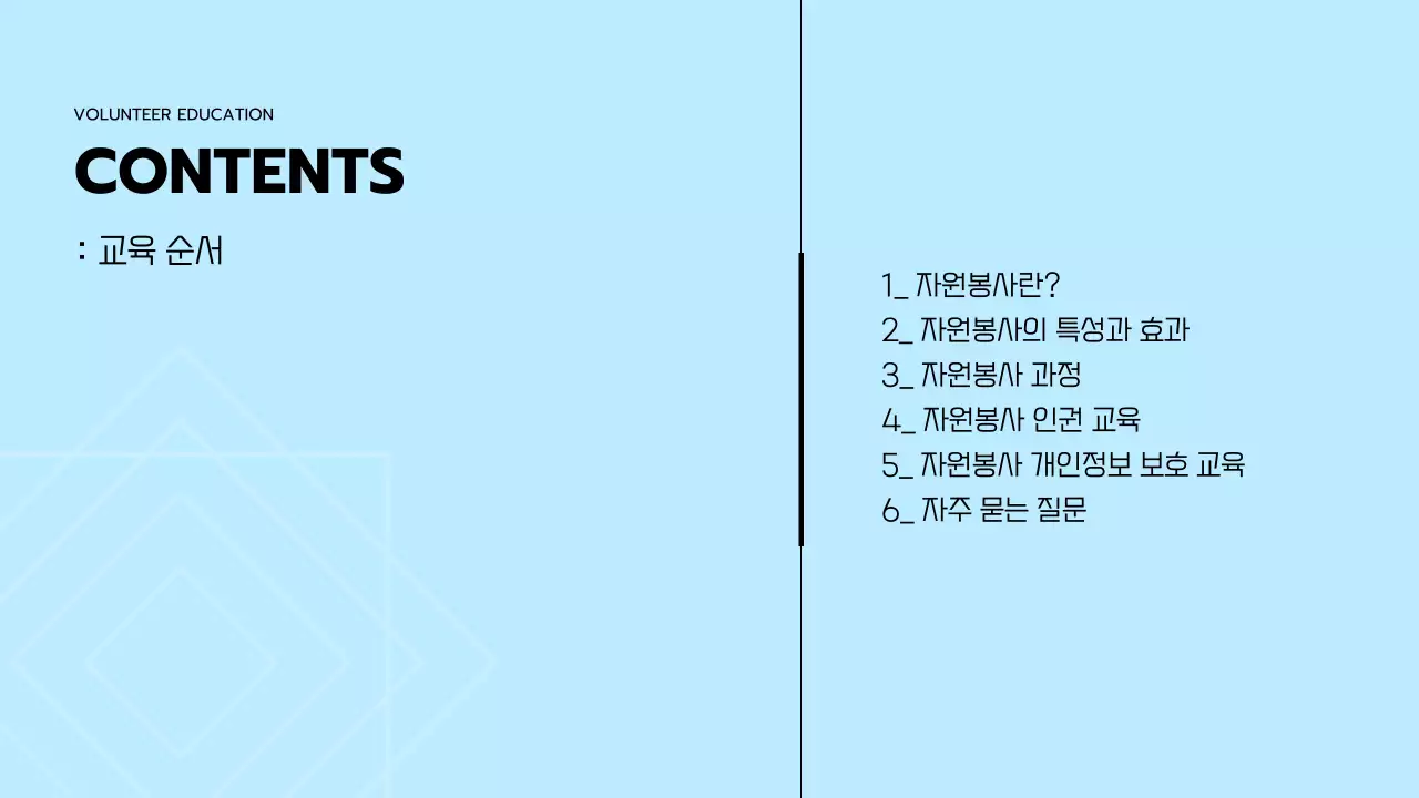 하늘색의 깔끔하고 따뜻한 컨셉의 자원봉사 교육자료